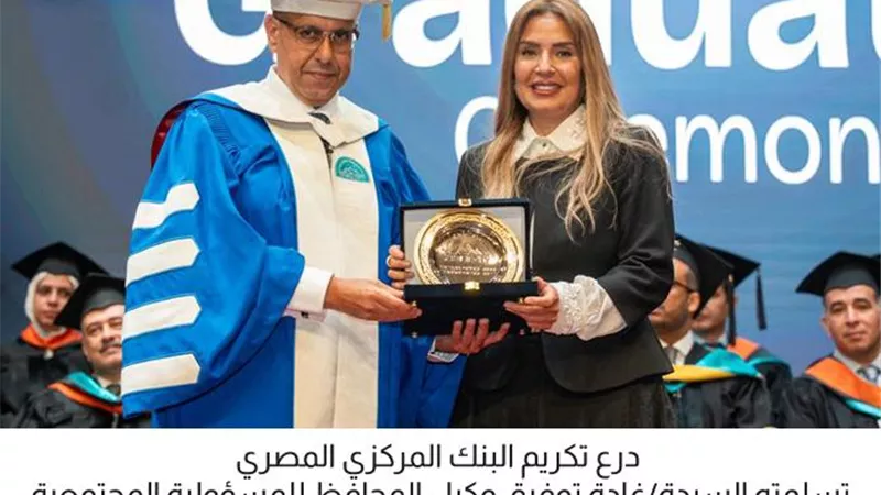 البنك المركزي يشارك في حفل تخرج طلاب مدينة زويل لعام 2025