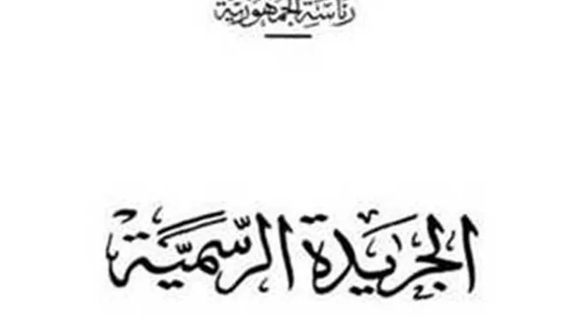 الجريدة الرسمية تنشر قرار «وزارة الداخلية» بتعديل لائحة استخراج رخصة القيادة