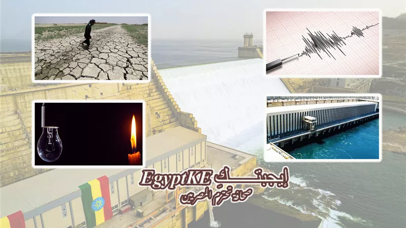 فيضانات مدمرة وأراضٍ زراعية تالفة وأزمة كهرباء.. ماذا سيحدث حال انهيار سد النهضة؟