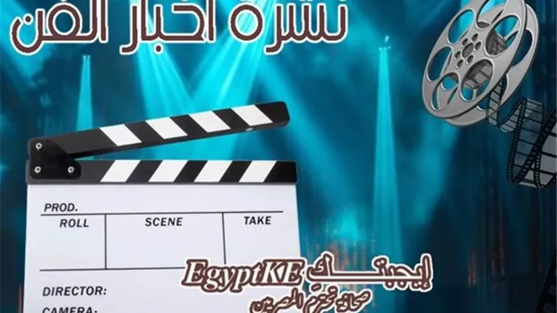 نشرة فن إيجبتك| ياسر جلال يعلق على تعيينه بمجلس الشيوخ وآخر التطورات الصحية لوالدة مصطفى كامل