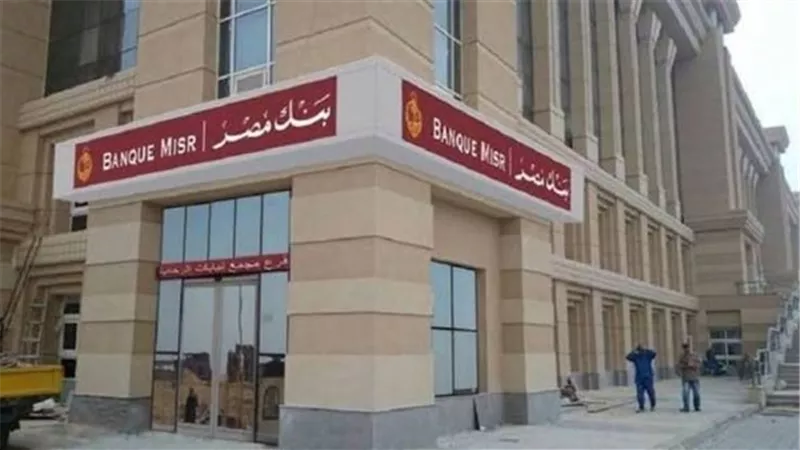 48 مليار جنيه محفظة المشروعات الصغيرة والمتوسطة ببنك مصر بنهاية أغسطس 2025