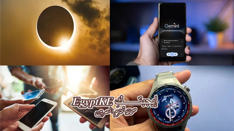 نشرة التكنولوجيا لـ«إيجبتك».. تعرف على مميزات ساعة هواوي الذكية و 10 طرق لتحرير صورك باستخدام Gemini AI