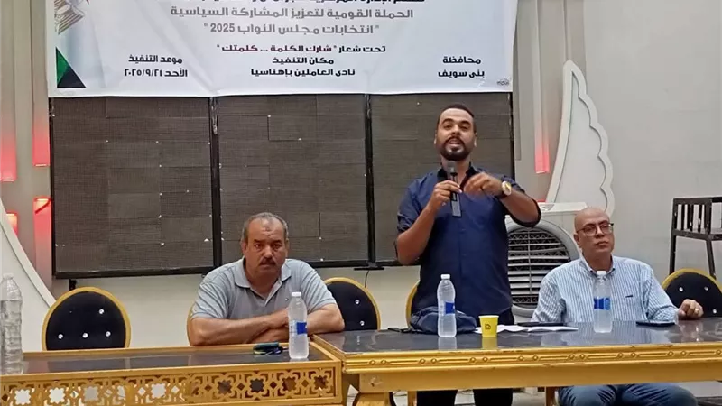تحت شعار شارك.. لقاء يرسخ ثقافة الوعي السياسي في بني سويف |صور