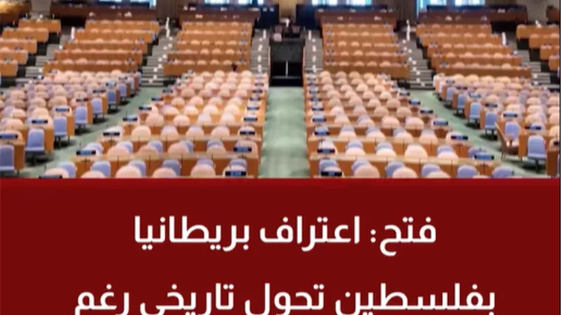 «فتح»: اعتراف بريطانيا بفلسطين بعد 80 عامًا إنجاز كبير| فيديو