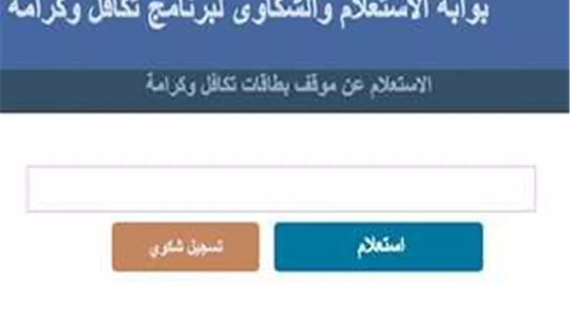 صرف معاش «تكافل وكرامة» خلال يومين.. وهذه طريقة الاستعلام