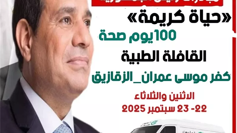 صحة الشرقية: اطلاق قافلة طبية غدًا للكشف وتقديم العلاج مجانًا للمواطنين
