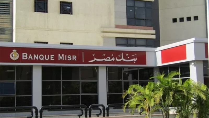 بعد قرار خفض الفائدة.. تعرف على أفضل شهادات بنك مصر 2025