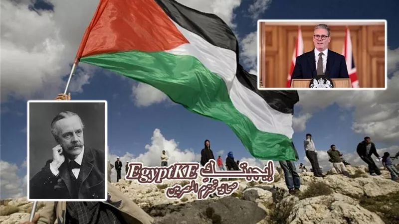 من بلفور إلى ستارمر.. هل تُصحح بريطانيا خطيئتها الكبرى؟ | صور