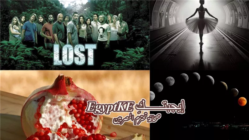 نشرة المنوعات لـ«إيجبتك».. لماذا توقف مسلسل Lost وهل هناك فرصة لعودته؟ و حين سقط الدب الروسي أمام شمس اليابان بسبب «راقصة»
