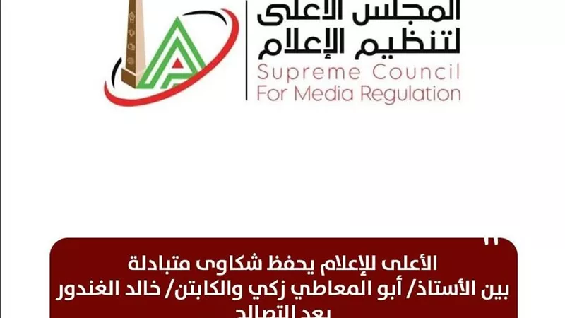 شكاوى الأعلى للإعلام تستدعي الممثل القانوني لـ«الموقع» وتحقق شكوى الفنانة هالة صدقي