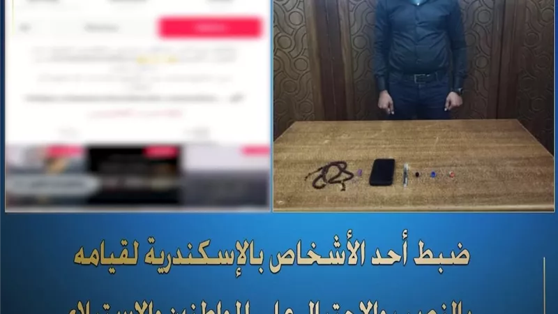 ضبط دجّال متهم بالنصب والإحتيال على المواطنين عبر مواقع التواصل الاجتماعي