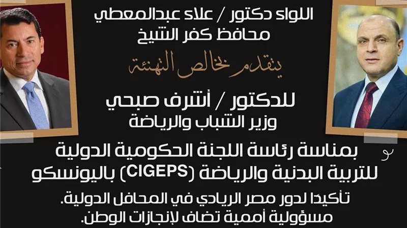 محافظ كفرالشيخ يهنئ وزير الشباب والرياضة باختياره رئيسًا للجنة “CIGEPS”