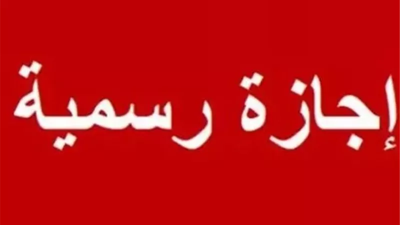 مواعيد الإجازات الرسمية في يناير 2026 ونصائح لاستغلال الإجازة
