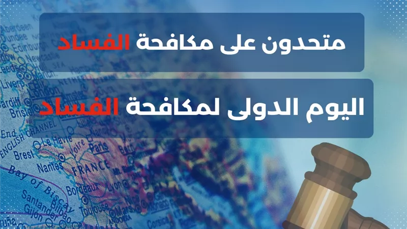 محافظ الإسكندرية: مكافحة الفساد ركيزة لبناء دولة حديثة تعلي سيادة القانون 