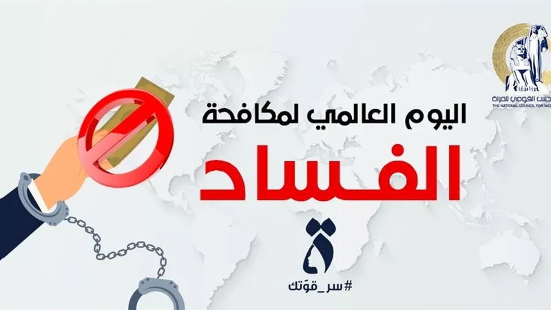 اليوم العالمي لمكافحة الفساد.. تمكين المرأة ركيزة أساسية لمجتمع عادل 