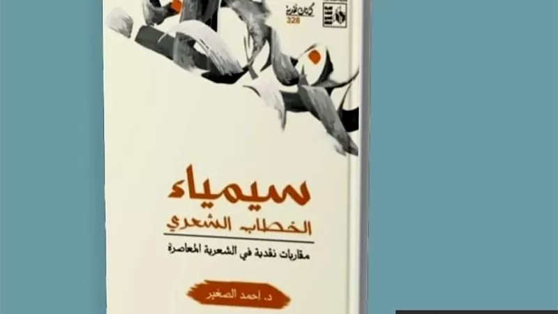 سيمياء الخطاب الشعري.. كتاب جديد من 