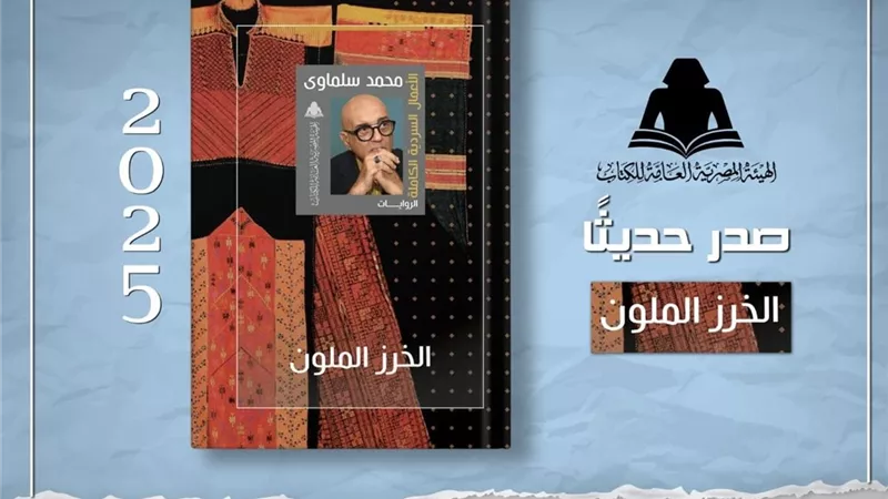 «هيئة الكتاب» تعيد إصدار «الخرز الملون» لمحمد سلماوي