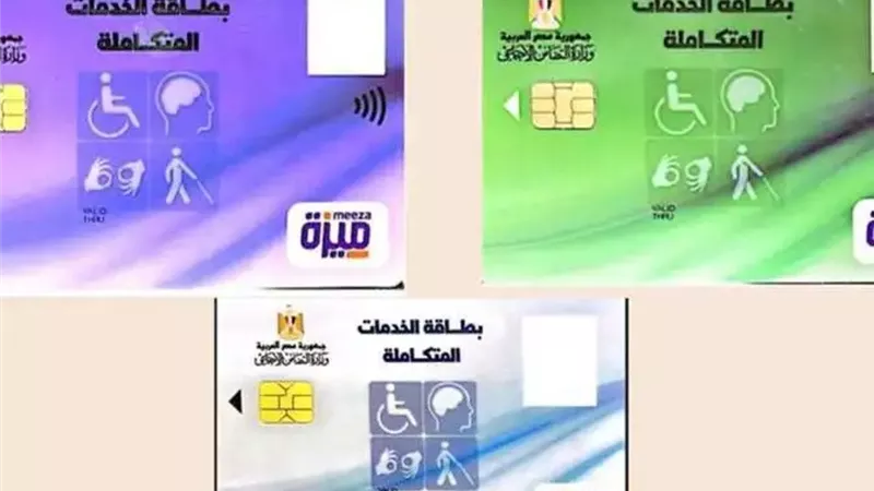 كارت الخدمات المتكاملة.. خطوات الاستخراج والمستندات المطلوبة