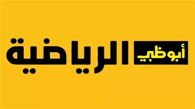 تردد قناة أبو ظبي الرياضية 2025.. اعرف طريقة التنزيل خطوة بخطوة
