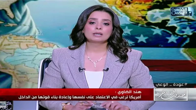 هند الضاوي: الولايات المتحدة تعود إلى 