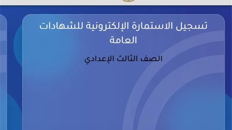 بعد التوقف.. إتاحة تسجيل استمارة الشهادة الإعدادية رسميًا | رابط