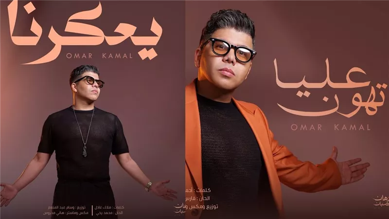 عمر كمال يطرح «رهان كسبان» و «يعكرنا» من ألبومه الجديد