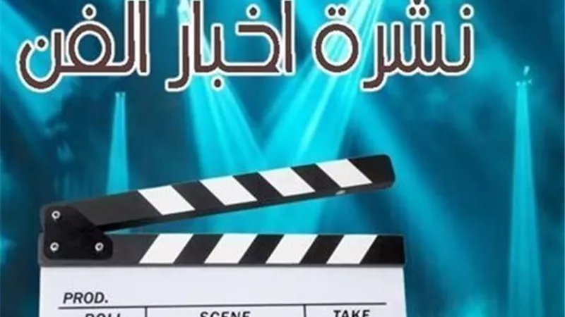 نشرة فن 