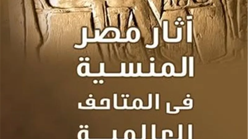 «الأعلى للثقافة» يفتتح معرض توت عنخ آمون «إشراقة الخلود»