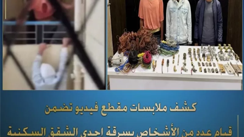 ضبط تشكيل عصابي يسرق الأسلاك والمرافق من شقق تحت الإنشاء في 15 مايو
