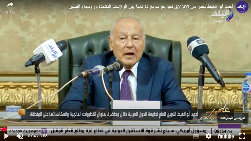 أحمد أبو الغيط: الصين تمثل تهديدًا مباشرًا للولايات المتحدة