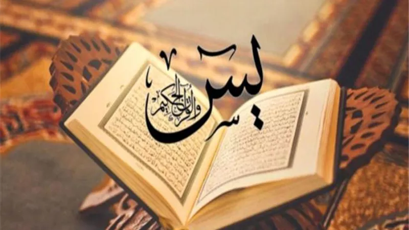 هل «عدية يس» بدعة؟.. وما حكم قراءتها على الظالم؟.. عضو الأزهر يُجيب