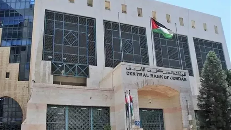 البنك المركزي الأردني يخفض الفائدة 25 نقطة أساس ويؤكد استقرار الاقتصاد