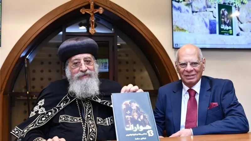 «رحلة 13 عامًا مع البابا تواضروس».. كتاب يكشف كواليس أخطر سنوات مصر
