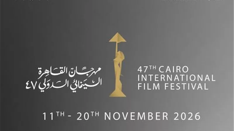 مهرجان القاهرة السينمائي الدولي يعلن موعد انعقاد الدورة 47