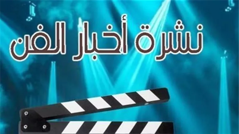 نشرة فن «إيجبتك»| الحالة الصحية لـ عبد الله مشرف.. والسقا يتصدر التريند