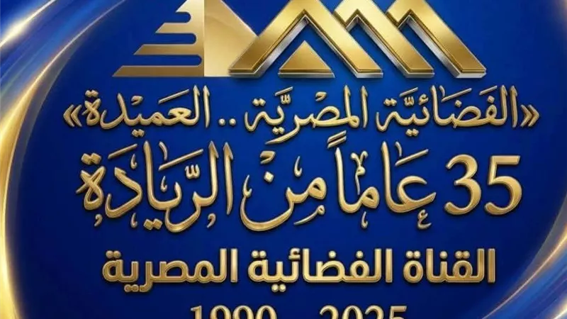 في عيدها الـ35.. الفضائية المصرية تريند تويتر لليوم الثاني علي التوالي