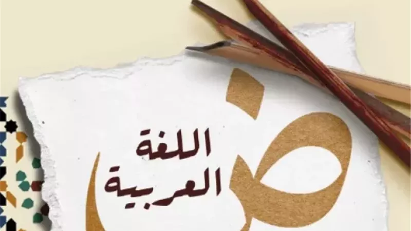 سبب اختيار 18 ديسمبر للاحتفال باليوم العالمي للغة العربية
