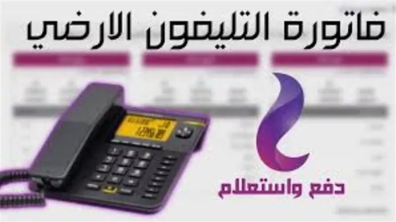 غدًا آخر موعد لسداد فاتورة التليفون الأرضي لشهر نوفمبر بدون غرامة 