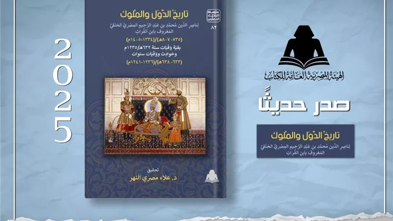 هيئة الكتاب تصدر جزءًا جديدًا من «تاريخ الدول والملوك» لابن الفرات