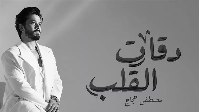 مصطفى حجاج يطرح أحدث أغانيه «دقات القلب» عبر يوتيوب 