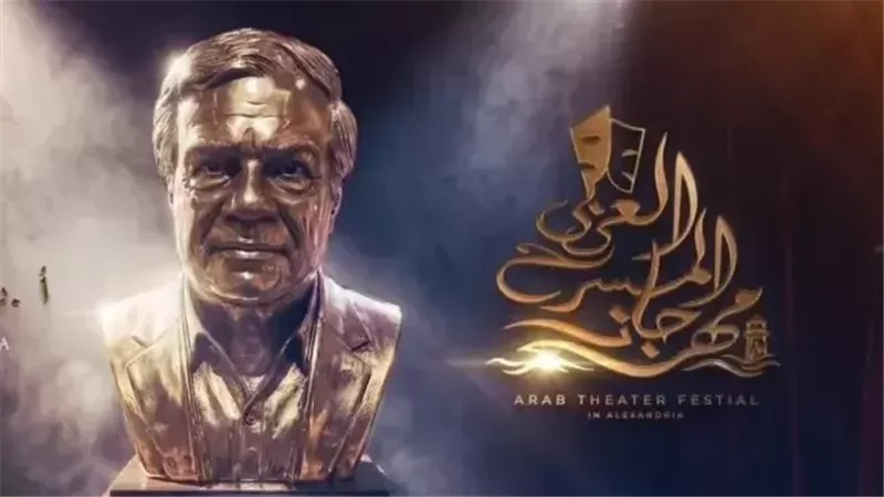 المعهد العالي للفنون المسرحية بالإسكندرية يكشف تفاصيل مهرجان المسرح العربي