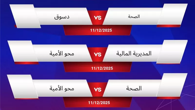 محافظ كفرالشيخ: صعود فريقي الصحة وديوان المحافظة إلى دور الثمانية 