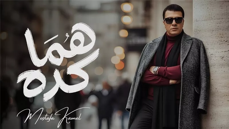 أغنية هما كده لـ مصطفى كامل تتخطى هذه النسبة من المشاهدات بعد طرحها أمس
