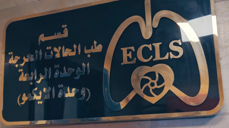 عبد الباري: وحدة إكمو نمودج لاستقبال الحالات الأشد تعقيدًا|فيديو