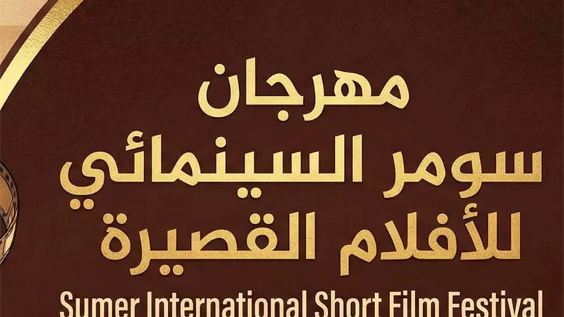 مسابقات جديدة.. تفاصيل الدورة الثانية لمهرجان سومر للأفلام القصيرة