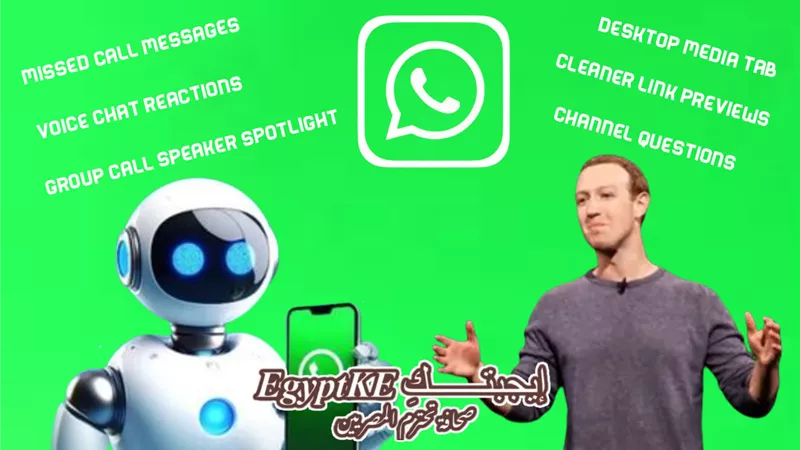 ثورة الذكاء الاصطناعي.. Meta AI يغير مفهوم الدردشة في واتساب