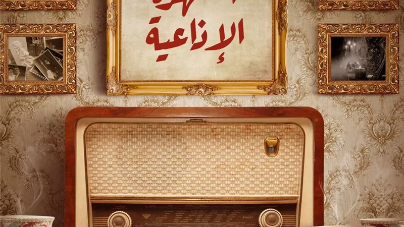 إعلان الفائزين في مسابقة السهرة الإذاعية لعام 2025