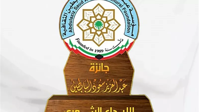 تفاصيل جائزة عبدالعزيز سعود البابطين للإبداع الشعري