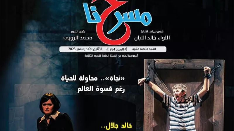 «ملتقى الأراجوز والعرائس إحياء للتراث»  في العدد الجديد لجريدة «مسرحنا»