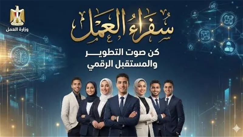 إغلاق باب التقديم لبرنامج «سفراء العمل» بعد تلقي أكثر من ألف طلب 